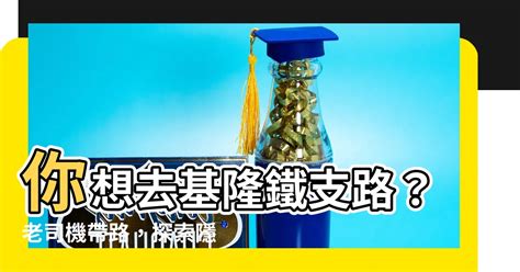 基隆鐵支路位置|【基隆鐵支路位置】探索基隆鐵支路：老司機必知的在。